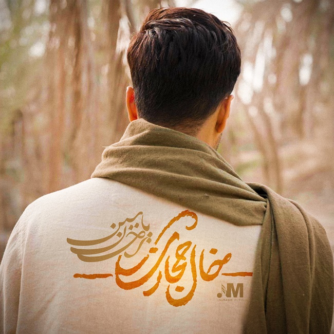 دانلود آهنگ خال حجازی دانلود آهنگ خال حجازی